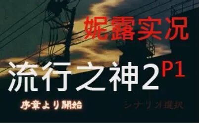 [图]【妮露恐怖文字实况】流行之神2 1P