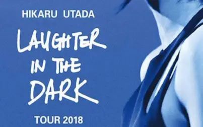 [图]宇多田光 Laughter in the Dark 2018 巡回演唱会完整版