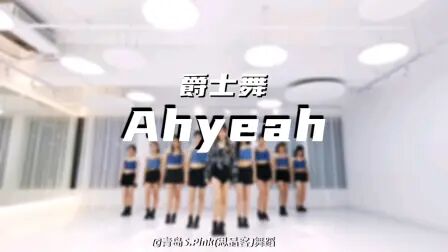 [图]爵士舞【ay yeah】满屏的大长腿真好看 #青岛舞蹈 #爵士舞 #Ayyeah舞蹈