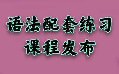 [图]【课程发布】英语的平行世界全语法同步配套练习来啦!