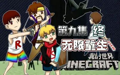 [图]我的世界Minecraft《籽岷的1.11多人主题生存 无限重生 第九集 终》