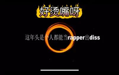 [图]【翻唱】《这年头是个人都能当rapper出diss》AK刘彰