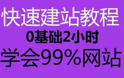 [图]新手建站教程_《零基础建站教程》