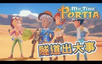 [图]波西亚时光 My Time At Portia #69 隧道出大事