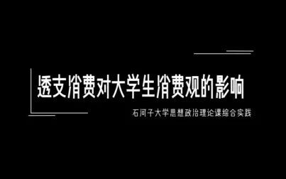 [图]透支消费对大学生消费观的影响