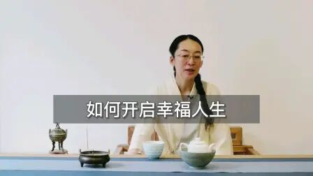 [图]如何开启幸福人生