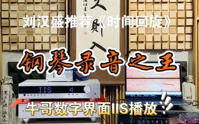 [图]GLE解码器IIS接口声音效果 钢琴录音之王 刘汉盛推荐 时间回旋