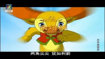 [图]【95童年】小牛向前冲主题曲:《大角牛之歌》