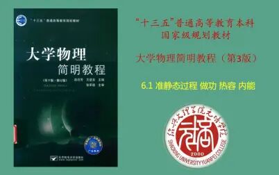 [图]大学物理简明教程——准静态过程 做功 热容 内能