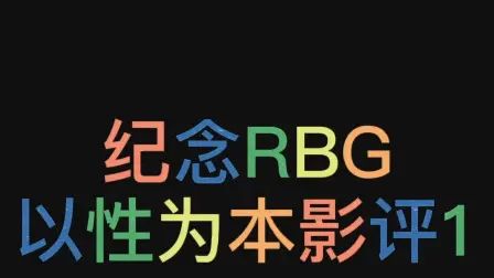 [图]【以性为本】影评-纪念RBG-传奇大法官