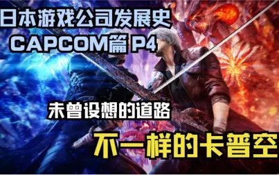 [图]【日本游戏公司发展史】Capcom篇P4 不一样的卡普空