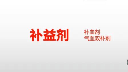 [图]【方剂】14补益剂-补血剂、气血双补剂