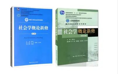 [图]《社会学概论新修》10—16章知识点串联