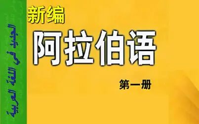 [图]新编阿拉伯语第一册精讲1-4