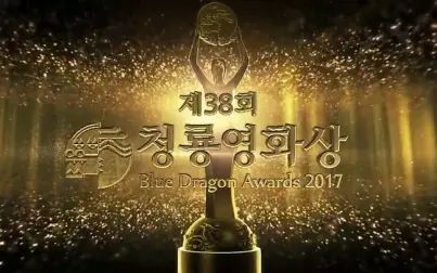 [图]38th Blue Dragon Film Awards (2017)