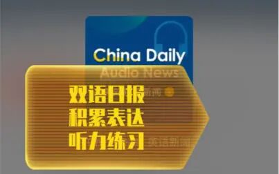 [图]China Daily 英语学习- 中国日报双语新闻