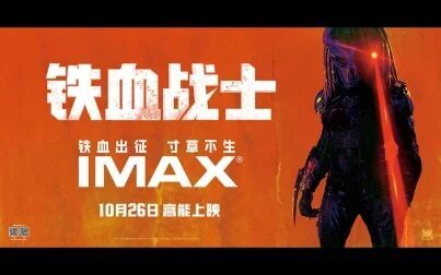 [图]《铁血战士》IMAX3D终极预告【IMAX3D The Predator】