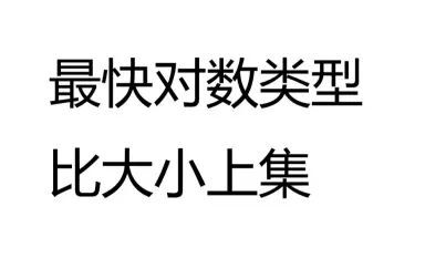 [图]【数学漫谈】最快比大小的方法秒杀上