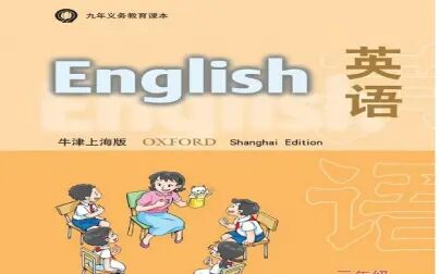 [图]小学英语——三年级沪教牛津版英语上下册