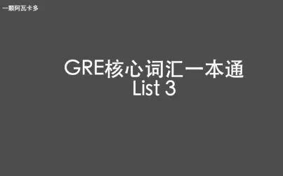 [图]GRE核心词汇一本通 List 3