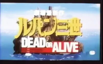 [图]【旧预告】鲁邦三世1996年剧场版 DEAD OR ALIVE预告片