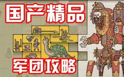 [图]国产游戏精品!《军团 LEGIONCRAFT》庶国战役困难难度攻略