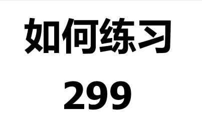 [图]如何练习车尔尼299第2条