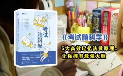 [图]《考试脑科学》:每一个家长、老师、学生都值得了解!无奋斗,不青...