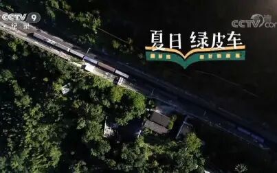 [图]央视纪录频道CCTV-9《夏日绿皮车》