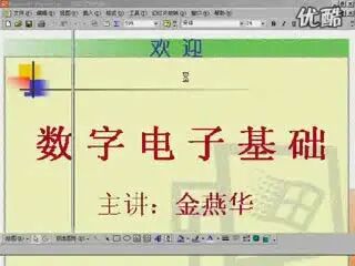 [图]数电-数电基础课程