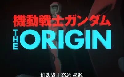 [图]机动战士高达 THE ORIGIN(机动战士高达 起源) TV版OP+ER