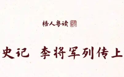 [图]【梧人粤读】158 - 司马迁《史记李将军列传》(上)