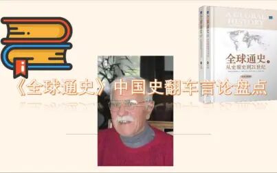 [图]盘点斯塔夫里阿诺斯《全球通史》中国史翻车言论