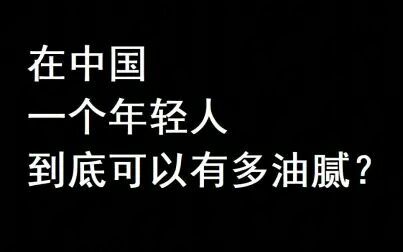 [图]在中国一个年轻人到底可以有多油腻?你是油腻青年吗?