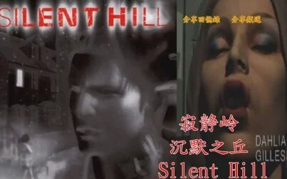 [图]PS 寂静岭-沉默之丘 Silent Hill