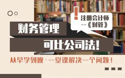 [图]注册会计师|CPA财管:可比公司法!