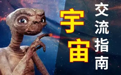 [图]【硬核】宇宙交流指南-如何科学的和外星人建立沟通