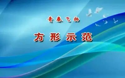 [图]【人教完美版】中学生集体舞 - 青春飞扬【无水印无黑边】