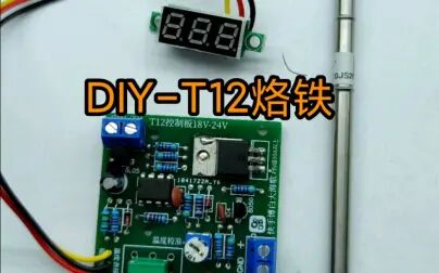 [图]【电子】DIY-T12恒温电烙铁