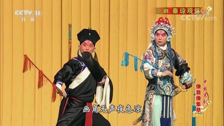 [图]京剧《秦琼观阵》王平 主演