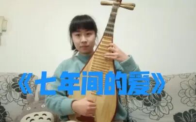 [图]【琵琶】《七年间的爱》cover: 圭贤