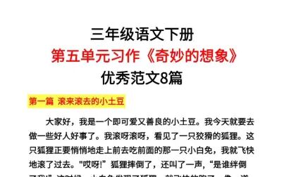 [图]三年级语文下册第五单元习作《奇妙的想象》优秀范文8篇