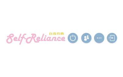 [图]【有点尬的正经游戏】Self Reliance 自我性赖