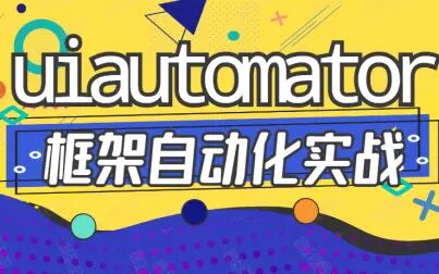 [图]uiautomator框架自动化实战