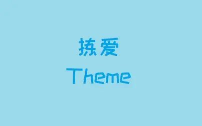 [图]LoveChoice 拣爱 - Theme 【Musescore】