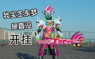 [图]【特摄杂谈】《假面骑士Ex-Aid 夏季剧场版》剧情吐槽