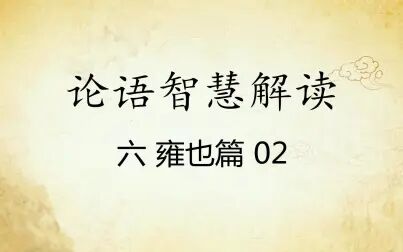 [图]中华文化 论语智慧解读六:雍也篇02国学经典传统文化