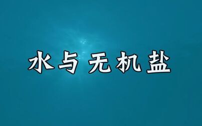 [图]【分子与细胞】水与无机盐