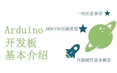 [图]零基础入门学用-Arduino-教程 - 3 Arduino 开发板基本介绍