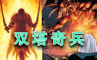 [图]【DND背景故事】崔斯特传奇 碎魔晶大结局 双塔奇兵